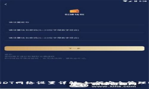 冷钱包USDT网络设置详解：如何安全管理USDT资产