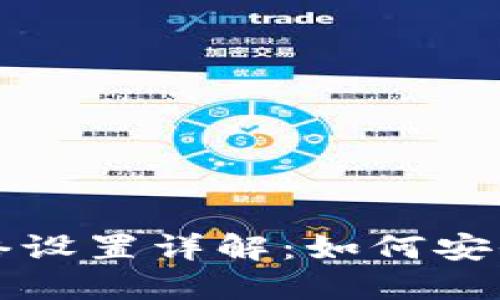 冷钱包USDT网络设置详解：如何安全管理USDT资产