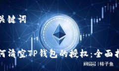 和关键词如何清空TP钱包的