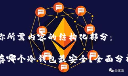 以下是你所需内容的结构化部分：

比特币存哪个冷钱包最安全？全面分析与推荐