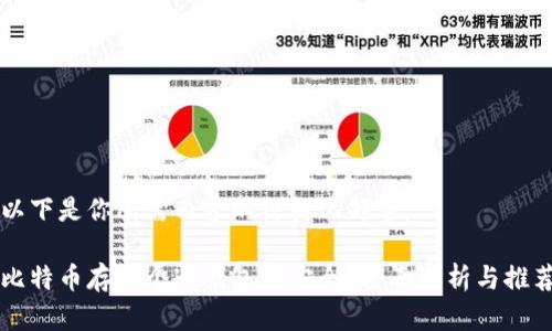 以下是你所需内容的结构化部分：

比特币存哪个冷钱包最安全？全面分析与推荐