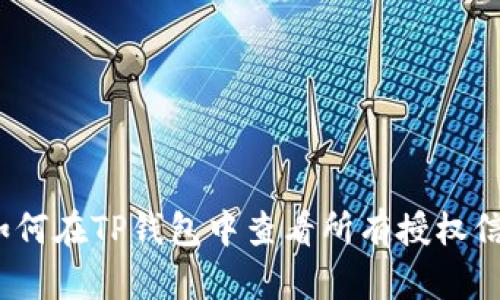 : 如何在TP钱包中查看所有授权信息？