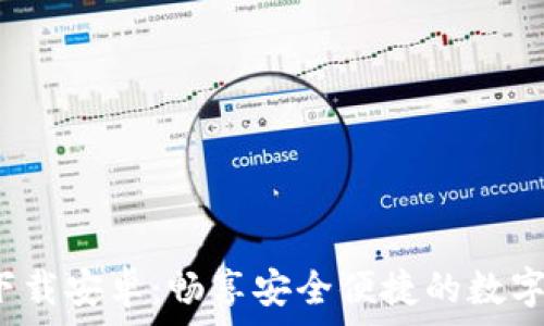   
冰币App官方下载安卓：畅享安全便捷的数字货币交易体验