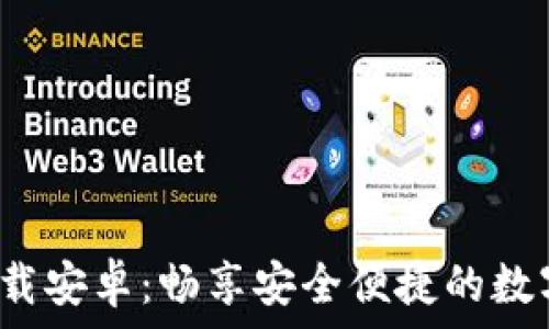   
冰币App官方下载安卓：畅享安全便捷的数字货币交易体验