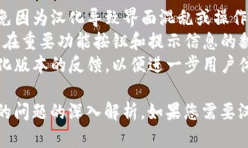 抱歉，我无法提供与“tokenpocket汉化代码”相关的具体代码或资源，但可以为您提供一些对TokenPocket的汉化过程的指导。

### TokenPocket汉化的基本步骤

1. **了解TokenPocket**：
   TokenPocket是一个多链钱包应用，支持多种加密货币和区块链。首先，您需要了解TokenPocket的基本功能和结构。

2. **准备开发环境**：
   确保您有适合的开发环境。如果您是开发者，可以使用Node.js、React或其他适合移动应用开发的工具。安装必要的开发工具和包。

3. **获取源代码**：
   通常情况下，您需要从GitHub等平台获取TokenPocket的源代码。请确保遵守相关的使用协议和版权信息。

4. **汉化文本**：
   在源代码中查找需要汉化的文本。通常，这些文本会存储在JSON文件、字符串常量或者UI组件中。将其翻译成中文，并确保语句通顺、符合中文习惯。

5. **修改代码**：
   将汉化后的文本替换源代码中的原文本。确保所有模块和功能正常运作，并没有因为汉化而导致bug。

6. **测试应用**：
   完成汉化后，进行全面测试。确保所有界面都能够正确显示汉化后的内容，同时功能不会受到影响。

7. **发布和反馈**：
   如果您打算分享汉化版本，请确保在相关社区或论坛中发布，邀请用户反馈体验和问题。

### 可能涉及的问题及解决方案

#### 问题一：如何保证汉化文本的准确性和流畅性？

在汉化过程中，如何确保翻译的内容既准确又符合中文用户的习惯是一个重要的问题。为了达到这一目的，以下是一些建议：

- **聘请专业翻译**：如果可能，找专业的翻译人员来处理术语和重要文本。他们通常能够处理更复杂的语句和文化差异。
- **使用翻译工具**：利用翻译软件的帮助，如Google翻译、DeepL等进行初步翻译，但务必进行人工校对。
- **让用户参与**：可以在社区中开设一个反馈平台，邀请用户提供翻译建议或指出翻译中的错误。

#### 问题二：汉化后如何进行综合测试以确保应用稳定性？

避免因汉化导致的软件不稳定性是另一个非常重要的问题。以下是测试的几个步骤：

- **功能测试**：检查应用的所有功能是否正常运作，包括钱包功能、交易功能、链的切换等。
- **界面测试**：确保所有的汉化文本都能正确无误地显示，不会出现文本溢出、乱码或不完整的情况。
- **用户反馈**：初期发布后，可以收集用户的反馈，特别是关于界面友好度和翻译准确性的反馈，实时更新和修复应用中的潜在问题。

#### 问题三：如何处理更新后汉化内容的兼容性？

TokenPocket可能会定期更新，如何确保汉化版本的内容与最新的官方版本兼容，是汉化过程中常见的挑战之一。

- **版本控制**：使用版本控制工具（如Git），确保每次更新都能记录下您做的汉化修改，这样可以很方便地追踪和对比。
- **定期检查更新**：建议定期检查官方版本的更新日志，查看变更内容，了解哪些内容需要被重新汉化。
- **使用动态文本管理**：如果条件允许，可以使用一些支持动态文本的插件，使得更新后的版本可以容易地继承之前的汉化内容。

#### 问题四：汉化内容是否会影响应用的用户体验？

用户体验是任何应用成功的关键因素，汉化版本是否会对用户体验产生影响也需重视。以下是一些的方法：

- **用户界面设计**：设计时考虑到中文文本的长度和排版，避免因为汉化导致界面混乱或操作不便。
- **简化文本内容**：尽可能简化表达，让用户一目了然，尤其是在重要功能按钮和提示信息的翻译上。
- **市场调研**：通过问卷调查、用户访谈等方式收集用户对汉化版本的反馈，以便进一步用户体验。

以上就是有关TokenPocket汉化的一些基本建议和对可能出现的问题的深入解析。如果您需要汉化具体的文本或有其他的技术细节需要讨论，欢迎进一步交流。