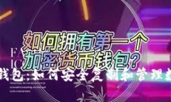 库神冷钱包：如何安全复