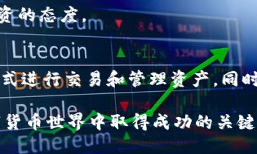    T P钱包是否支持鱿鱼币交易？  / 
 guanjianci  T P钱包, 鱿鱼币, 数字货币, 加密货币  /guanjianci 

一、引言
随着区块链技术的飞速发展，数字货币逐渐进入了人们的视野。其中，鱿鱼币（Squid Game Token）以其独特的背景和市场表现引起了广泛关注。与此同时，各类数字货币钱包应运而生，为用户提供安全便捷的资产管理解决方案。在众多钱包中，T P钱包是一个比较热门的选择。那么，T P钱包是否支持鱿鱼币的交易呢？本文将对此进行详细探讨。

二、T P钱包简介
T P钱包是一款多功能的数字货币钱包，支持多种主流加密货币的存储和交易。该钱包因其简单易用的界面而受到用户的青睐，适合初学者和资深玩家使用。T P钱包的一大特色是它对安全性的高度重视，用户可以通过多重验证和私钥管理有效保障资产安全。

T P钱包不仅支持比特币、以太坊等主流货币，还扩展了对一些新兴数字资产的支持。用户可以通过简单的操作，随时随地管理他们的加密资产，进行交易、转账等操作。

三、鱿鱼币概述
鱿鱼币（Squid Game Token）是一种新兴的加密货币，其名字来源于广受欢迎的韩国电视剧《鱿鱼游戏》。该币种背后的创意与该剧的情节及寓意密切相关，吸引了大量投资者的关注。鱿鱼币的发行旨在为用户提供一种参与新型金融游戏的方式，同时还兼具投资的属性。

鱿鱼币的设计理念是结合娱乐与金融，为用户创造一种全新的互动体验。由于其强烈的市场热点性，鱿鱼币的交易在短时间内迅速上涨，吸引了大量投资者。然而，隨着该币的流行，也引发了不少关于其安全性和长期价值的讨论。

四、T P钱包与鱿鱼币的兼容性
T P钱包在选择新增支持的币种时，通常会综合考虑市场需求、项目背景和技术安全性等因素。关于T P钱包是否支持鱿鱼币，用户可以通过以下途径确认：
ol
    li访问 T P钱包的官方网站或相关应用程序，查看支持的币种列表。/li
    li查看T P钱包的更新记录，有时钱包会通过更新增加对新币种的支持。/li
    li通过T P钱包的客户服务咨询工作人员，以获取最新的信息。/li
/ol

如果鱿鱼币不在支持的币种列表中，用户仍然有可能通过其他方式进行交易。例如，有些用户选择将鱿鱼币兑换为更常见的数字货币，如比特币或以太坊，然后再使用这些常见的货币进行转账或交易。

五、用户关注的相关问题
在讨论T P钱包与鱿鱼币的兼容性时，用户通常会有以下几个问题，本文将逐一进行解答。

问题一：如何在T P钱包中安全存储鱿鱼币？
安全是数字货币交易中不可忽视的重要因素。对于任何加密资产，包括鱿鱼币，用户都需要采取有效的措施来保障资产安全。

首先，用户在使用T P钱包前，需确保下载的是官方版本，避免下载到恶意软件。然后，用户需在设置中开启双重身份验证，这样即使有人获取了密码，也难以访问钱包。此外，用户应尽量选择强密码，并定期更换。尽量避免在公共网络下进行交易，以减少被黑客攻击的风险。

其次，用户还可以将部分资产转移到冷钱包中进行长期存储。冷钱包相比热钱包具备更高的安全性，是理想的数字货币存储方式。用户也可以选择定期备份自己的钱包信息，以防止因设备损坏或丢失而导致资产无法使用。

问题二：T P钱包的交易费用是多少？
T P钱包的交易费用通常是根据网络状况而定。不同的数字货币在不同时间段的交易费用会有所差异，尤其是在网络拥堵时，交易费用可能会有所增加。

用户在使用T P钱包时，可以在进行每笔交易前查看相关费用信息并进行评估。在选择交易时间时，用户可以选择在网络空闲时进行交易，以降低手续费支出。同时，T P钱包可能会在不同类型的交易上设置不同的手续费政策，用户在使用时应详细了解。

此外，用户还应关注任何可能的隐性费用，例如兑换货币时产生的费用，以及取款时的相关费用。在使用T P钱包的过程中，透明度和费用结构是用户重要的考量因素。

问题三：如果T P钱包不支持鱿鱼币，我该如何交易？
如果您发现T P钱包暂时不支持鱿鱼币的存取或交易，您仍有以下几种选择：
ol
    li寻找其他数字货币交易平台，这些平台可能支持鱿鱼币的交易。通过这些平台，您可以将鱿鱼币与其他主流币种进行兑换，并然后将兑换后的资产转入T P钱包。/li
    li使用去中心化交易所（DEX），在这些平台上用户可以直接进行币对币交易，无需中介。这种方式能相对快速且方便地进行资产交易。/li
    li关注社区消息，许多新兴币种通常会与一些大型交易所达成合作，成为其上架交易的资产。常常你可以在项目方的官方网站或社交媒体上获取最新信息。/li
/ol

问题四：鱿鱼币未来的市场走向如何？
作为新兴的数字资产，鱿鱼币的市场走向受到多重因素的影响，包括市场需求、项目的进展、社区的活跃度等。

首先，鱿鱼币的市场走向会受到其背景故事的影响。《鱿鱼游戏》作为流行文化的现象，吸引了大量关注，而衍生数字货币的认同感和参与感也会影响其表现。

其次，鱿鱼币的技术开发及市场推广情况也至关重要。如果项目方能不断更新并推动应用，那么其未来价值提升的空间将相对较大。另外，合作伙伴与项目能否拓展使用场景也是关键因素之一，例如与其他平台的合作、场景应用的开发等都将直接影响鱿鱼币的市场认可度。

总的来说，尽管鱿鱼币在短时间内取得了一定的关注和市场表现，但其未来走向依然具有较大的不确定性。用户在参与时应理性分析市场动态，并保持谨慎投资的态度。

总结
T P钱包作为一款受欢迎的数字货币钱包，其对新兴币种的支持与市场需求息息相关。虽然目前对鱿鱼币的支持情况仍需进一步确认，但用户可以选择多种方式进行交易和管理资产。同时，在进行数字货币交易时，用户需注重安全性、费用、交易平台的选择等多方面因素，以确保资产的安全和增值。

通过对上述问题的解答，用户应该能够更好地理解T P钱包、鱿鱼币及其潜在的交易方式。同时，保持对市场的关注，以及对信息的灵活运用，将会是用户在数字货币世界中取得成功的关键。