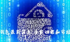 : 比特派钱包最新消息：全