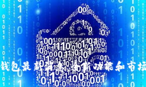 : 比特派钱包最新消息：全新功能和市场动态解析