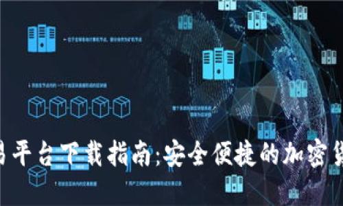 : TRC20交易平台下载指南：安全便捷的加密货币交易选择