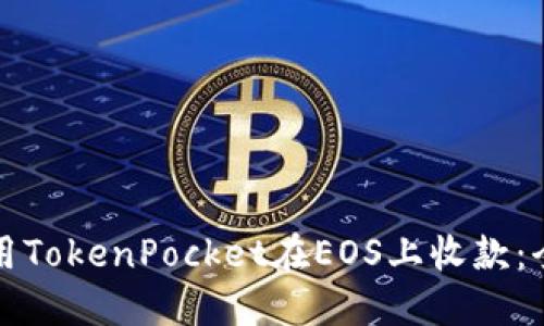 如何使用TokenPocket在EOS上收款：全面指南