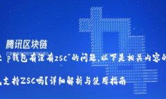 关于“t p钱包有没有zsc”