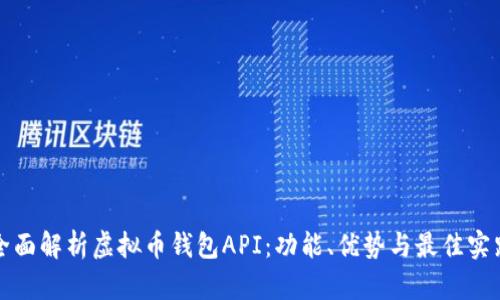 全面解析虚拟币钱包API：功能、优势与最佳实践