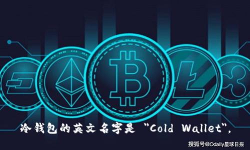 冷钱包的英文名字是 
