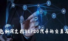 TP钱包如何支持BEP20代币的