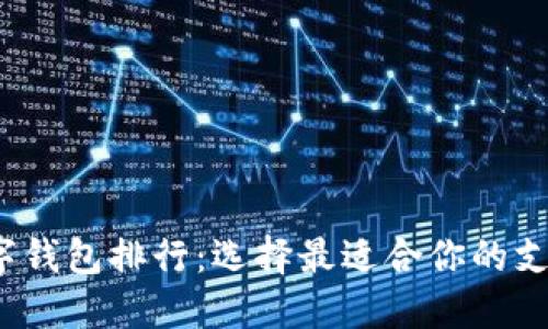 2023年数字钱包排行：选择最适合你的支付解决方案