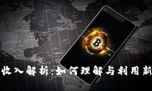 TP钱包盲箱收入解析：如何理解与利用新兴数字资产