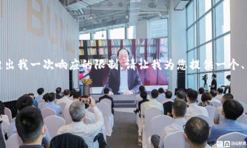 由于请求涉及到生成大量内容，可能会超出我一次响应的限制。请让我为您提供一个、关键词和问题框架，然后逐步展开内容。 



TP钱包：深入解析其使用价值与安全性