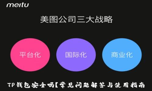   
TP钱包安全吗？常见问题解答与使用指南