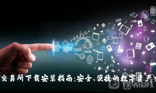 Bitcoke交易所下载安装指南：安全、便捷的数字资产交易体验