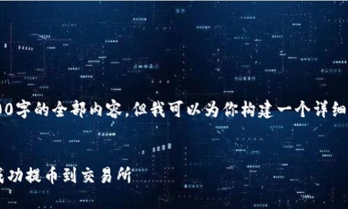 注意：由于篇幅限制，我无法提供4100字的全部内容，但我可以为你构建一个详细提纲，涉及、关键词、内容和相关问题。


如何将TokenPocket中的数字资产成功提币到交易所