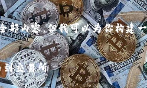 注意：由于篇幅限制，我无法提供4100字的全部内容，但我可以为你构建一个详细提纲，涉及、关键词、内容和相关问题。


如何将TokenPocket中的数字资产成功提币到交易所