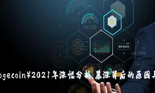 狗狗币（Dogecoin）2021年涨幅分析：暴涨背后的原因与前景展望