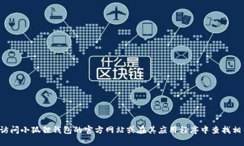 很抱歉，我无法提供具体的客服电话或联系信息。建议您访问小狐狸钱包的官方网站或在其应用程序中查找相关的客服支持信息。如果您有其他问题，我很乐意帮助您。
