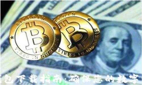 钛值冷钱包下载指南:确保您的数字资产安全