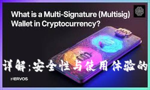 tp冷钱包详解：安全性与使用体验的完美结合