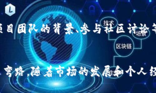   币圈新手入门指南 / 

 guanjianci 区块链, 加密货币, 投资指南, 新手教程 /guanjianci 

引言
进入币圈，尤其是对于新手而言，可能会感到无从下手。区块链和加密货币作为一项新兴技术，正在颠覆传统金融体系，但其复杂性和快速变化也让很多新手感到困惑。本文将为您提供一个详尽的币圈新手入门指南，从基础概念到投资策略，帮助您更好地理解这个令人兴奋的领域。

区块链基础知识
要理解加密货币，首先需要了解区块链的基本概念。区块链是一种分布式数据库技术，它按时间顺序以区块的形式存储数据，每个区块包含若干交易信息，并通过密码学技术相互链接，形成一个链条。
区块链的去中心化特性使得任何参与者都能在没有中介的情况下进行交易，提高了交易的安全性和透明度。比特币是最著名的应用之一，通过区块链技术实现了点对点的数字货币交易。

加密货币的种类
加密货币种类繁多，市面上拥有成百上千种不同的数字货币。目前最知名的包括比特币（Bitcoin）、以太坊（Ethereum）、瑞波币（Ripple）等。
比特币是首个也是市值最大的加密货币，以去中心化和匿名性著称。以太坊则是一个去中心化的应用平台，支持智能合约功能，使得开发者能够在其上构建去中心化应用（DApps）。瑞波币主要用于银行间的快速跨境支付。

如何购买加密货币
购买加密货币通常需要借助加密货币交易所。大多数交易所允许用户通过法币（如美元、人民币）或其他加密货币进行购买。在选择交易所时，比较重要的是考虑其安全性、手续费、支持的币种以及用户的使用体验等。
以下是购买加密货币的基本步骤：
ol
    li选择交易所：选择一个可信赖的交易所，如币安、火币、Coinbase等。/li
    li注册账户：提供邮箱及进行身份验证，一些交易所要求上传身份证明。/li
    li充值资金：通过银行转账、信用卡或其他加密货币进行充值。/li
    li购买加密货币：在交易平台上选择您要交易的币种及交易对进行买入。/li
    li存储：将购买的币转移到安全的钱包中，确保其安全。/li
/ol

加密货币的安全存储
虽然将加密货币存放在交易所上很方便，但交易所受到黑客攻击的风险不容忽视。为确保资产安全，新手可以考虑将加密货币转移到自己的钱包中。
加密货币钱包主要分为热钱包和冷钱包两种。热钱包是连网的钱包，方便快速交易，但安全性相对较低；冷钱包则是离线存储，加密货币不容易被黑客攻击，但使用不如热钱包方便。新的用户可以选择一些信誉良好的钱包进行使用。

了解市场走势
币圈的市场具有高度波动性，了解市场走势非常必要。新手可以通过各种市场分析工具，如K线图、成交量分析等，来判断市场趋势。
此外，行情跟踪软件和社交媒体上的投资社群也是获取信息的一种途径。在跟踪市场时，需要注意信息的真实性，避免跟风投资，保持理性。

投资策略
对于新手而言，最重要的投资策略是保持理性的心态。在这个快速变化的领域中，投资者需要制定自己的投资策略，并长期持有，不要因短期波动而轻易卖出或追涨。
此外，分散投资也是一个有效的策略。不要把所有的资金投入一种数字货币，而是可以选择几种不同的币种进行均匀分配，这样就降低了投资风险。

常见问题解答
1. 什么是区块链技术的核心理念？
区块链技术的核心理念在于去中心化、透明性和可追溯性。这种技术通过将数据分散存储在网络参与者的节点上，避免了对单一中心化机构的依赖，同时保障了信息的透明和不可篡改。

2. 如何选择安全的加密货币交易所？
选择安全的交易所需要考虑多方面的因素，包括交易所的合法性、用户评价、资产安全机制（如冷存储、保险）等。此外，了解交易所是否具备强大的技术实力以及合规性也很重要。在注册之前，可以参考一些交易所的安全评测报告。

3. 为什么有些加密货币会有极大的价格波动？
价格波动的原因主要有供需关系、市场情绪、技术更新、监管政策以及重大新闻等。例如，当某种货币的使用场景扩展或技术升级时，可能引起大量投资者购买，推动价格上涨。而如果出现负面新闻或监管政策，价格则可能快速下降。

4. 新手如何避免加密货币投资的骗局？
在加密货币市场中，骗局层出不穷。新手可以通过一些措施来降低风险，包括选择知名交易平台、仔细阅读项目白皮书、关注项目团队的背景、参与社区讨论等。此外，始终保持谨慎的投资心态，不要轻易相信高收益的宣传。

结束语
币圈为我们提供了一个全新的投资机会，但也伴随着不可预测的风险。希望本文提供的指南能帮助新手们在投资道路上少走弯路。随着市场的发展和个人经验的增加，您将更加从容地面对这个充满机遇与挑战的世界。