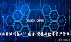 探秘比特派钱包APP：安全
