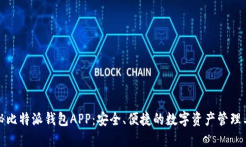 探秘比特派钱包APP：安全、便捷的数字资产管理工具