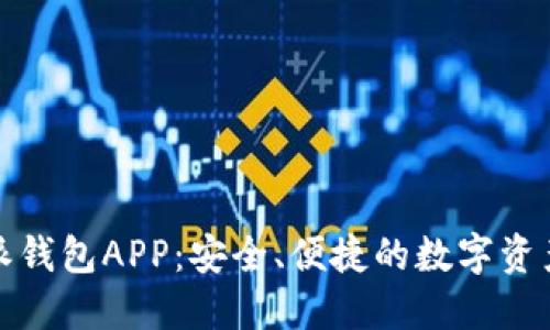探秘比特派钱包APP：安全、便捷的数字资产管理工具