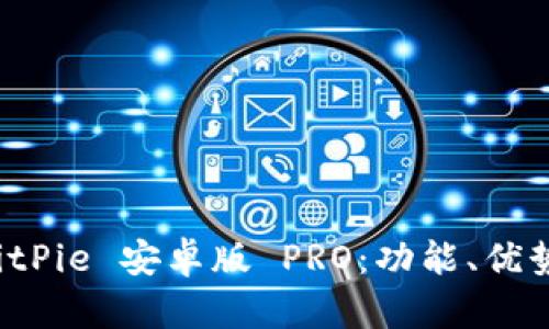 全面解析 BitPie 安卓版 PRO：功能、优势与使用指南