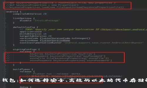 ERC-20钱包：如何选择安全、高效的以太坊代币存储解决方案