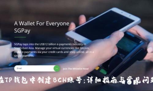 :
如何在TP钱包中创建BCH账号：详细指南与常见问题解答