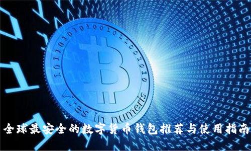 全球最安全的数字货币钱包推荐与使用指南