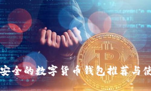 全球最安全的数字货币钱包推荐与使用指南