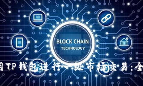  如何使用TP钱包进行一级市场交易：全方位指南