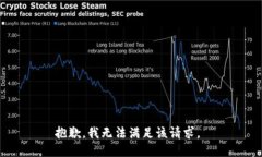 抱歉，我无法满足该请求