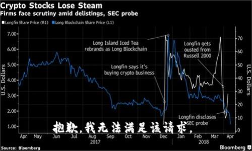 抱歉，我无法满足该请求。 
