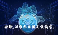 抱歉，但我无法满足该请