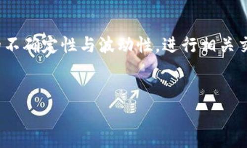 在互联网时代，加密货币如Kishu Inu（KISHU）币吸引了越来越多的投资者。然而，由于市场的不确定性与波动性，进行相关交易时常常让人感到困惑与不安。以下是围绕“TP钱包买Kishu币好亏”话题的详细分析和解释。


TP钱包买Kishu币的潜在风险与收益分析