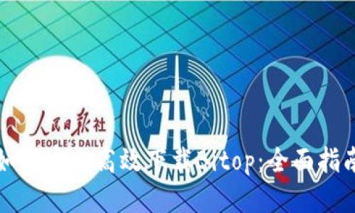 如何安全高效下载Bitop：全面指南