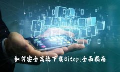 如何安全高效下载Bitop：全