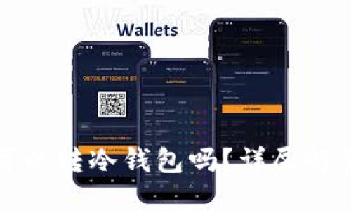矿池挖的币可以转冷钱包吗？详尽解答及实用指南