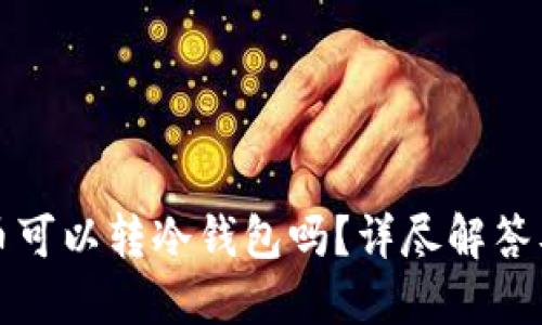 矿池挖的币可以转冷钱包吗？详尽解答及实用指南