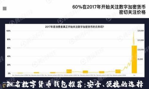 
知名数字货币钱包推荐：安全、便捷的选择
