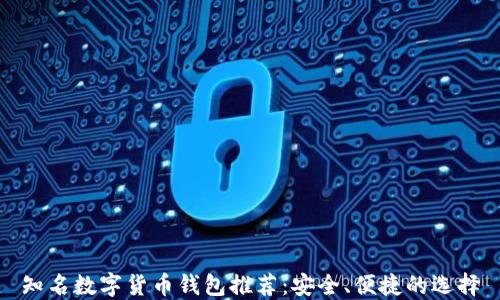 
知名数字货币钱包推荐：安全、便捷的选择